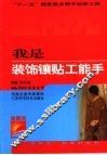我是装饰镶贴工能手 封面