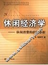 休闲经济学 休闲消费的经济分析 economic analysis of leisure consumption 封面