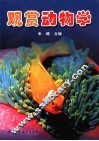 观赏动物学 封面