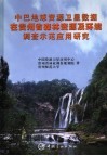 中巴地球资源卫星数据在贵州省森林资源及环境调查示范应用研究 封面