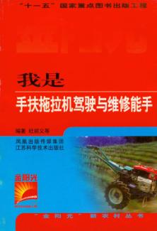 我是手扶拖拉机驾驶与维修能手 封面