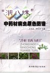 “浙八味”中药材病虫原色图谱 封面