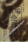 新编伦理学 封面