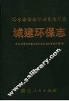 黔东南苗族侗族自治州志  城建环保志 封面