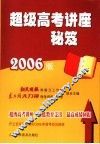 超级高考讲座教秘籍  2006版 封面
