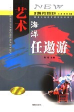 艺术海洋任遨游 封面