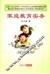 家庭教育实务 封面