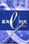 星海e时代 教师卷 封面