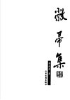 敝帚集 电子书封面