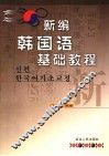 新编韩国语基础教程 封面