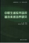中职生适应市场的基本素质培养研究 封面