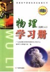 普通高中课程标准实验教科书物理学习册  选修  3-3 封面