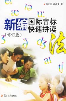 新编国际音标快速拼读法 封面