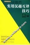实用汉越互译技巧 封面