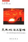 长风破浪正当时  海口经济职业技术学院发展史 封面