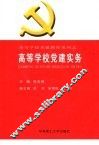 高等学校党建实务 封面