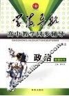 学海导航·高中教学同步辅导  高三政治  教师用书 封面