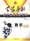 高中教学同步辅导  学生用书  高三数学  2 封面