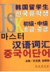 韩国留学生HSK初级·中级汉语词汇 封面
