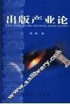 出版产业论 封面