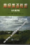 高级俄语教程  当代俄罗斯 封面