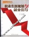 职业生涯规划与就业指导 封面