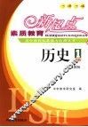 素质教育新起点高中课程标准能力检测丛书  历史．1 封面