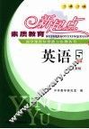 素质教育新起点高中课程标准能力检测丛书  英语  5 封面