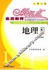 素质教育新起点高中课程标准能力检测丛书  地理．3 封面