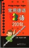 常用德语口语200句 封面