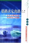 思路决定出路  大众化教育阶段大学学生工作探索 封面