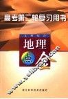 高考第二轮复习用书  文科综合  地理点金 封面