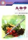 生物学  选修3  征代生物科技专题 封面