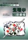 生理学习题精编 封面