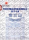 全国骨科临床研究新进展研讨会暨学习班论文集 封面