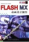 中文版FLASH MX动画设计制作 封面