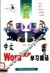 新编中文Word XP学习捷径 封面