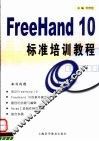 FreeHand 10标准培训教程 封面