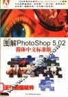 图解Photoshop 5.02简体中文标准版 封面