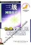 新大纲全国计算机等级考试三级教程  网络技术 封面