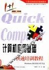 计算机应用基础快速培训教程 封面