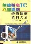 新编彩电I2C总线系统维修调整资料大全 封面