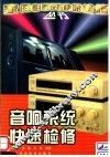 音响系统快速检修 封面