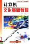21世纪计算机基础教育教材  计算机文化基础教程 封面