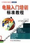 电脑入门培训标准教程 封面