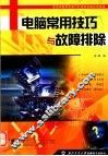 电脑常用技巧与故障排除 封面