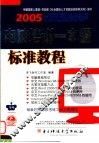 电脑培训一本通标准教程  2005 封面