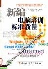 新编电脑培训标准教程 封面