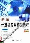 新编计算机应用培训教程 封面