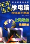 无师自通学电脑  网络高手速成  下 封面
